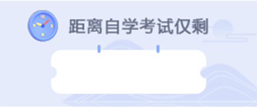 距离自学考试仅剩
